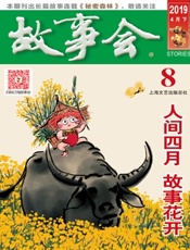 故事会2019年08期 - 久悦读
