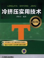 冷挤压实用技术_第2版