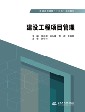建设工程项目管理-李水泉