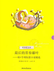 最后的常春藤叶——欧·亨利短篇小说精选