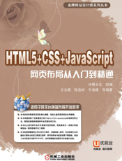 HTML5+CSS+JavaScript网页布局从入门到精通