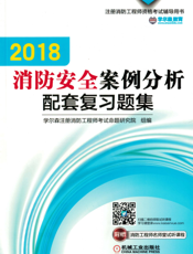 2018消防安全案例分析配套复习题集