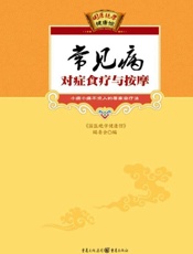 常见病对症食疗与按摩