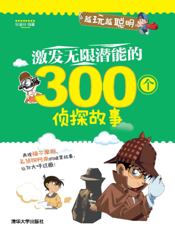 激发无限潜能的300个侦探故事