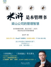 《水浒》是本管理书——梁山公司的管理智慧