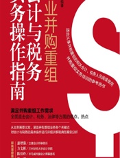 企业并购重组会计与税务实务操作指南 - 朱皑绿