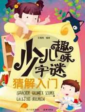 少儿趣味字谜猜解入门
