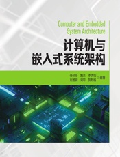 计算机与嵌入式系统架构 - 任保全,詹杰,李洪钧,刘述钢,刘琼,贺乾格