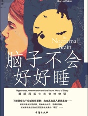 脑子不会好好睡