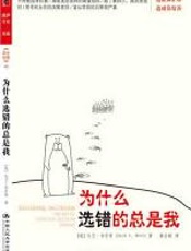 为什么选错的总是我 - 大卫·韦尔奇