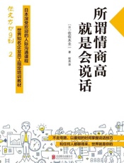 [所谓情商高，就是会说话]佐佐木圭一