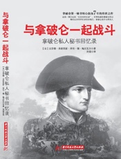 与拿破仑一起战斗：拿破仑私人秘书回忆录