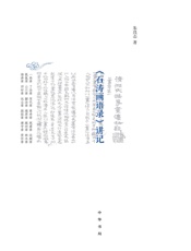 《石涛画语录》讲记（精） (中华书局出品) - 朱良志
