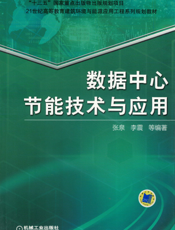 数据中心节能技术与应用