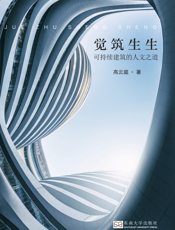 觉筑生生：可持续建筑的人文之道