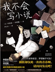 我不会写小说