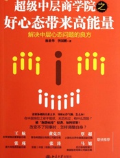超级中层商学院之好心态带来高能量