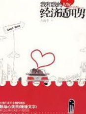 我和我的经济适用男