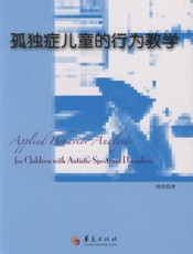 孤独症儿童的行为教学