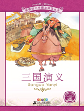 三国演义（注音版）