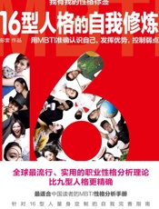 16型人格的自我修炼—用MBTI准确认识自己，发挥优势，控制弱点