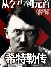 希特勒传 - 约翰·托兰