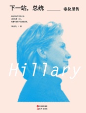 下一站，总统：希拉里传