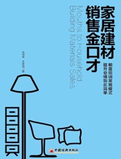 家居建材销售金口才