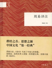 周易译注--国民阅读经典