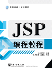 《JSP编程教程》