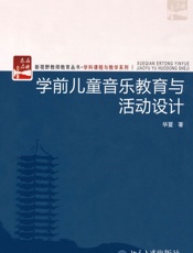 学前儿童音乐教育与活动设计