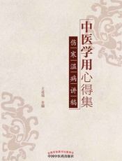 中医学用心得集：伤寒温病讲稿