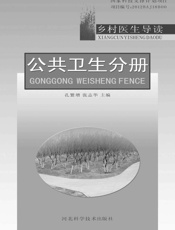 乡村医生导读公共卫生分册