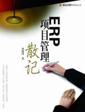 ERP项目管理散记 - 田俊国