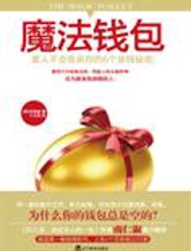 为什么你的钱包总是空的：魔法钱包 - [韩]申寅澈