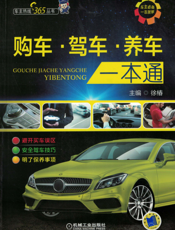 购车、驾车、养车一本通