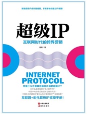 超级IP：互联网时代的跨界营销