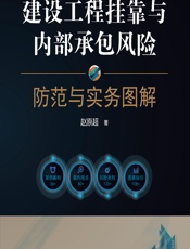 建设工程挂靠与内部承包风险防范与实务图解 - 赵原超
