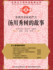 东西方文化的产儿_汤川秀树的故事