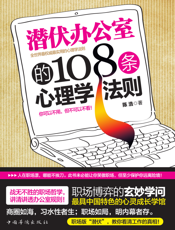 潜伏办公室的108条心理学法则