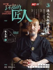 了不起的匠人3·浪人大叔的漆器魂（优酷土豆热播纪录片《了不起的匠人》独家授权，亚.epub