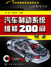 汽车制动系统维修200问