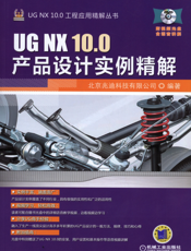 UG NX 10.0产品设计实例精解