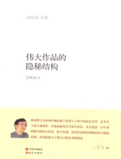 伟大作品的隐秘结构 - 余秋雨