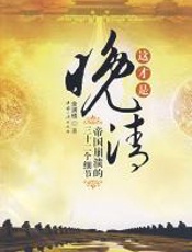 这才是晚清 - 金满楼