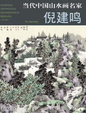当代中国山水画名家：倪建鸣