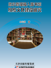 危机管理融入图书馆组织文化建设研究