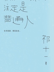 假如我们注定是普通人 - 祁十一