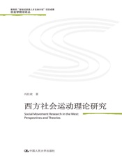 西方社会运动理论研究