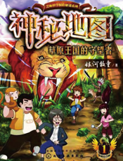 神秘地图——草原王国的守望者